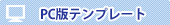 PC版テンプレート